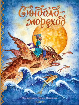 cover image of Синдбад-мореход